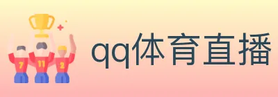 qq体育直播 logo